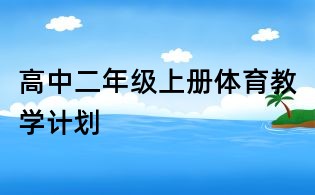 高中二年级上册体育教学计划