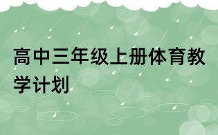 高中三年级上册体育教学计划