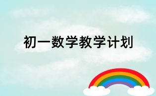 初一数学教学计划