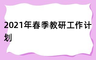 2021年春季教研工作计划