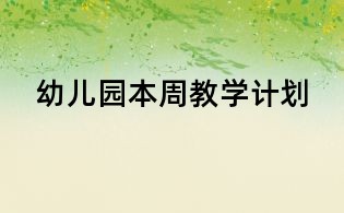 幼儿园本周教学计划