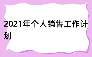 2021年个人销售工作计划