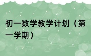 初一数学教学计划(第一学期)