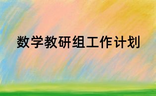 数学教研组工作计划