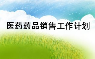 医药药品销售工作计划
