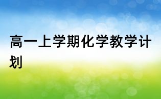 高一上学期化学教学计划