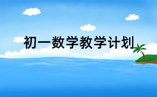 初一数学教学计划