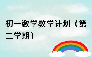 初一数学教学计划（第二学期）