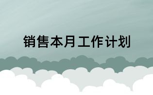 销售本月工作计划