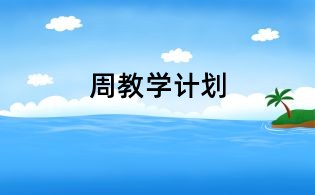 周教学计划