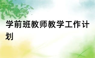 学前班教师教学工作计划