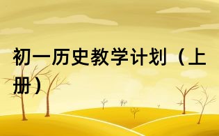 初一历史教学计划(上册)