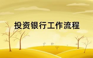 投资银行工作流程