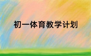 初一体育教学计划
