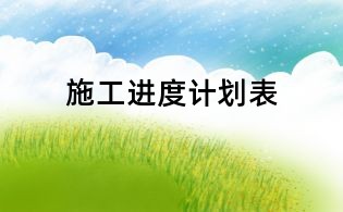 施工进度计划表