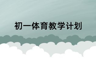 初一体育教学计划