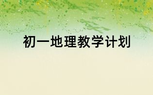 初一地理教学计划