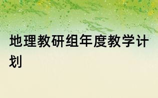 地理教研组年度教学计划