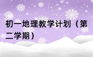 初一地理教学计划(第二学期)