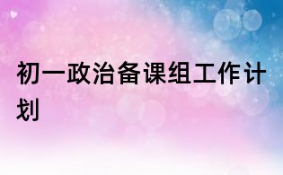 初一政治备课组工作计划