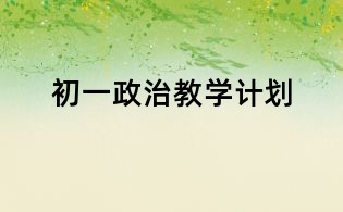 初一政治教学计划
