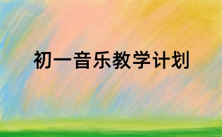 初一音乐教学计划