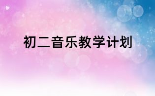 初二音乐教学计划