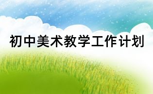 初中美术教学工作计划