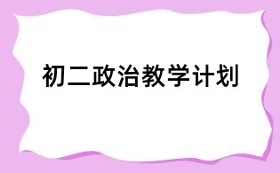 初二政治教学计划