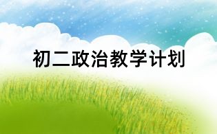 初二政治教学计划