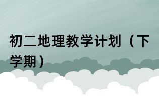 初二地理教学计划（下学期）