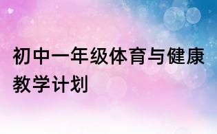 初中一年级体育与健康教学计划