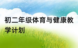 初二年级体育与健康教学计划