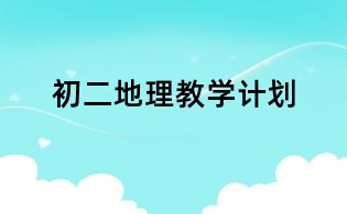 初二地理教学计划