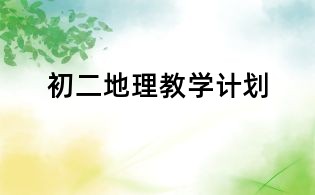 初二地理教学计划