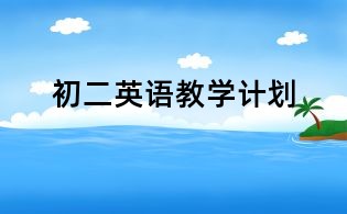 初二英语教学计划