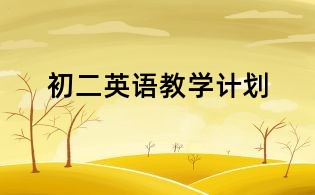 初二英语教学计划