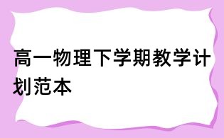 高一物理下学期教学计划范本