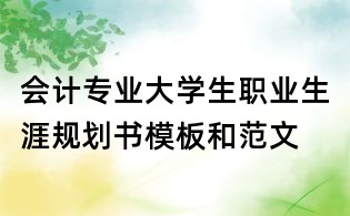 会计专业大学生职业生涯规划书模板和范文