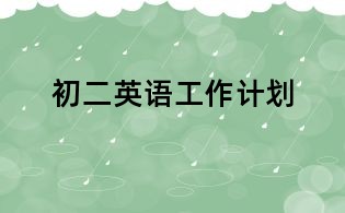 初二英语工作计划