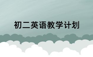 初二英语教学计划