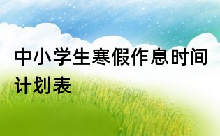 中小学生寒假作息时间计划表