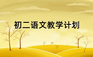 初二语文教学计划