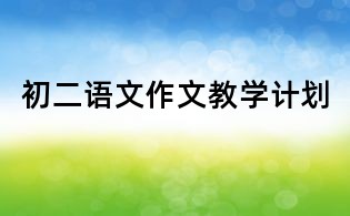 初二语文作文教学计划