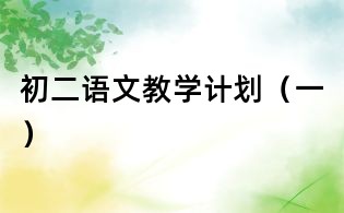 初二语文教学计划(一)