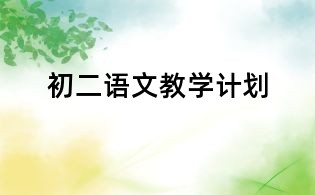 初二语文教学计划