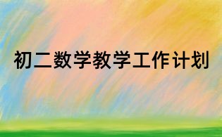 初二数学教学工作计划
