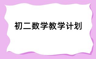 初二数学教学计划