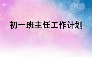 初一班主任工作计划