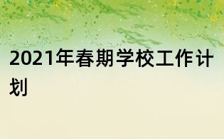 2021年春期学校工作计划